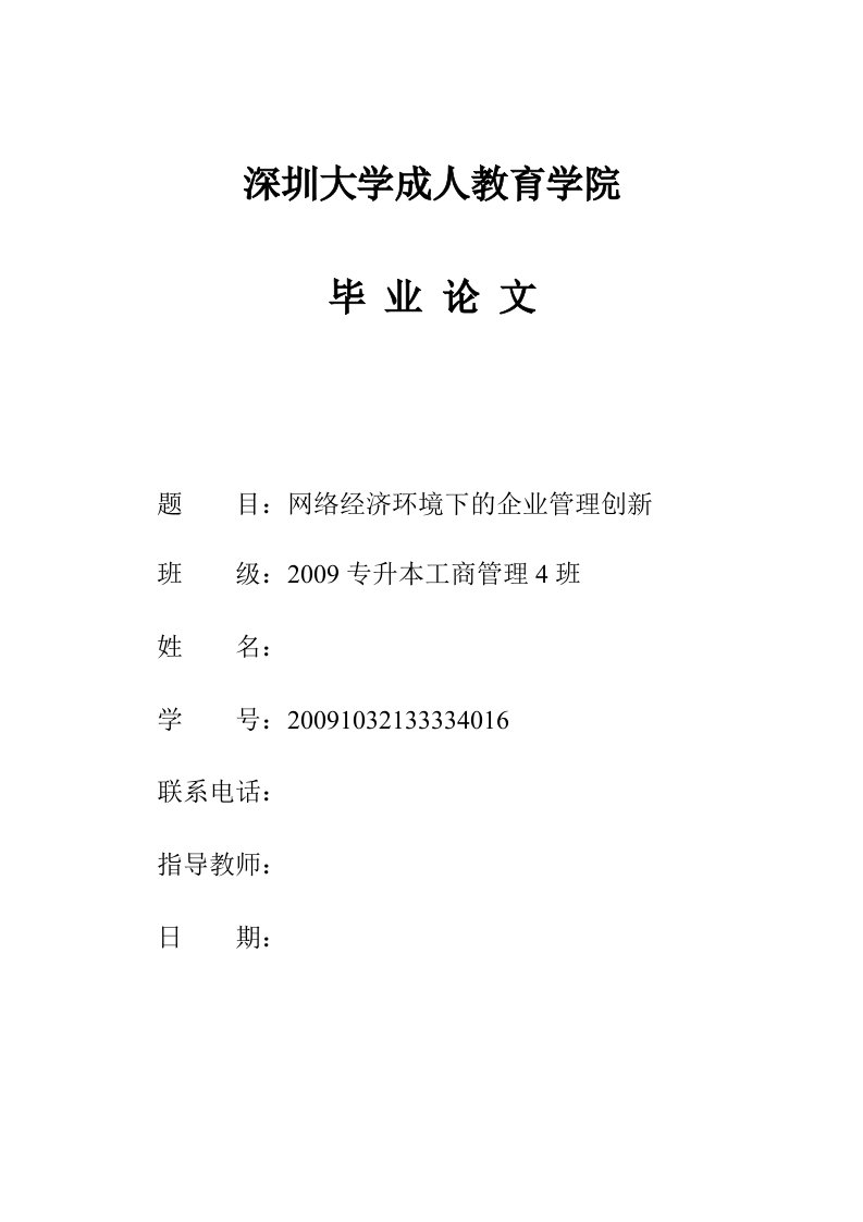 网络经济环境下的企业管理创新(改)