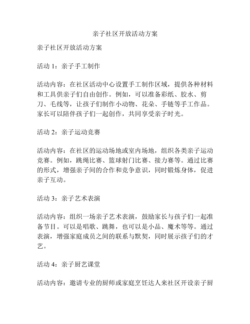 亲子社区开放活动方案