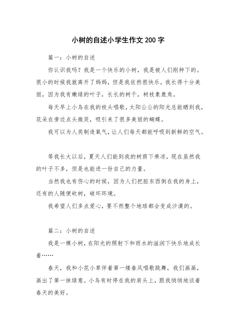 小树的自述小学生作文200字