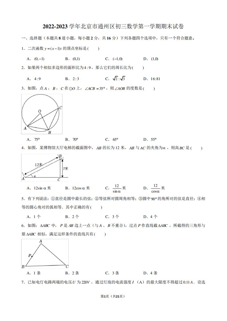 2024-2023学年北京市通州区初三数学第一学期期末试卷及解析