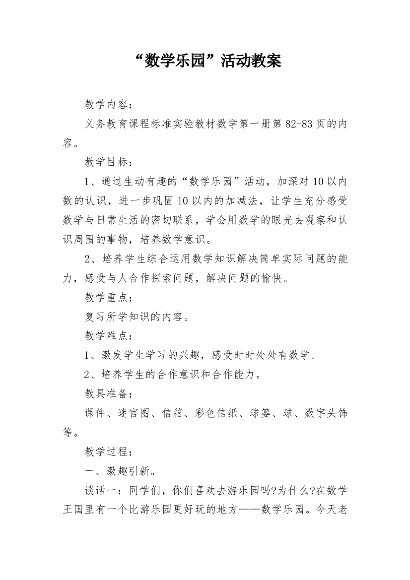 “数学乐园”活动教案