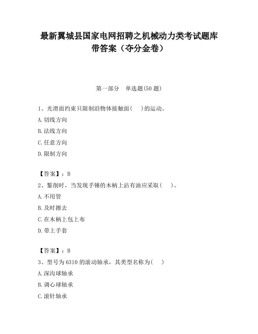 最新翼城县国家电网招聘之机械动力类考试题库带答案（夺分金卷）