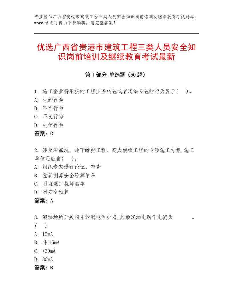 优选广西省贵港市建筑工程三类人员安全知识岗前培训及继续教育考试最新