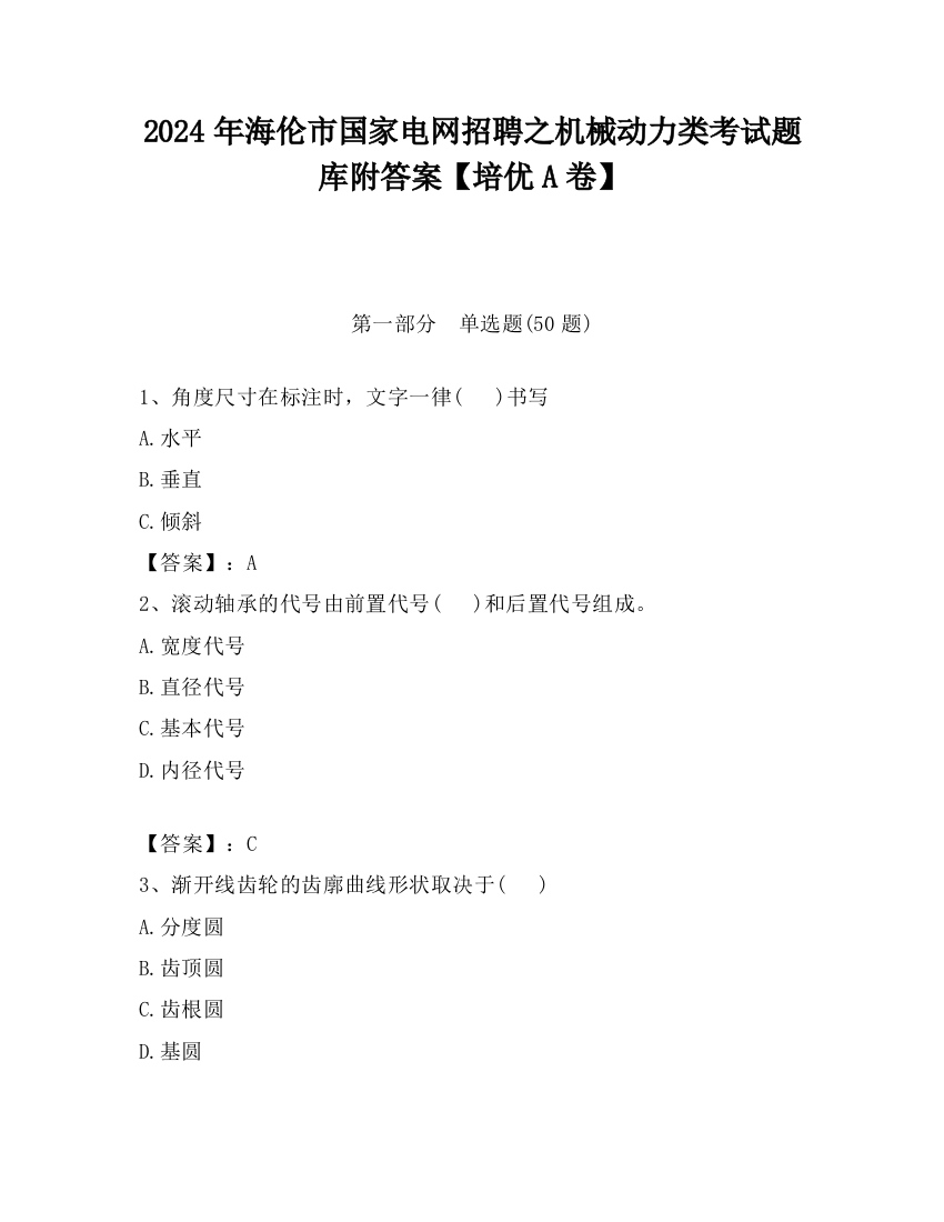 2024年海伦市国家电网招聘之机械动力类考试题库附答案【培优A卷】