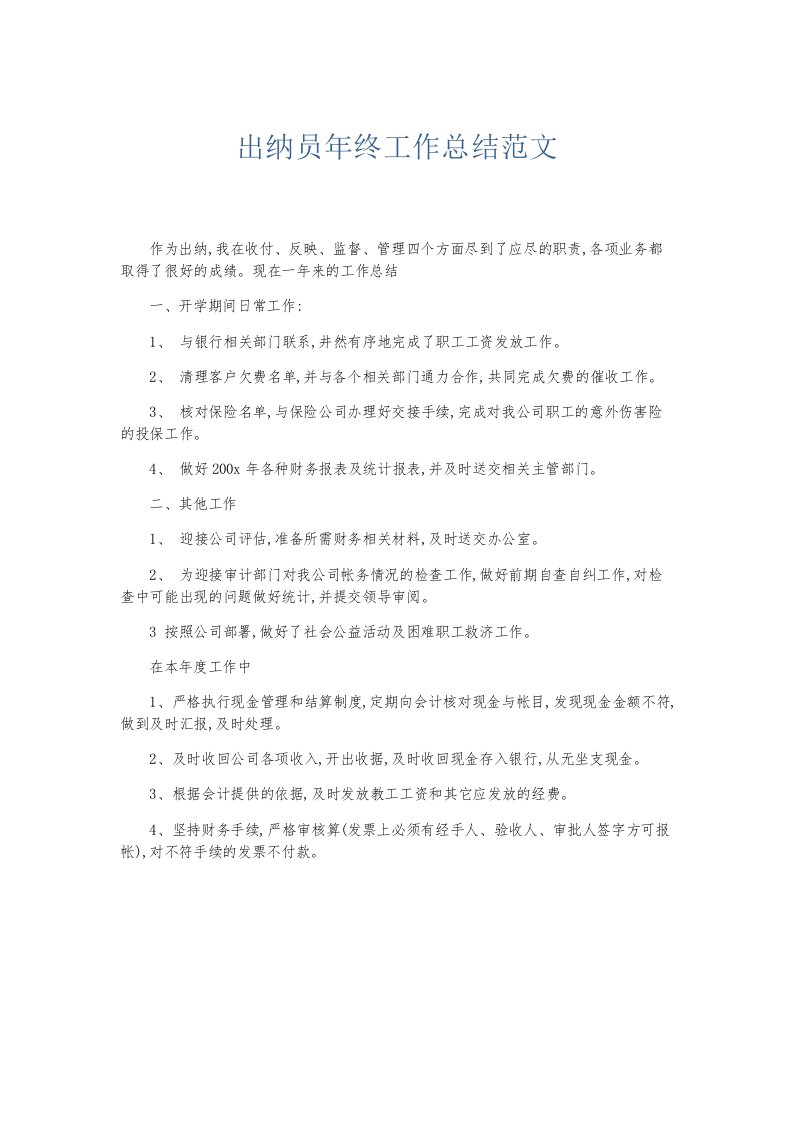 总结报告出纳员年终工作总结范文