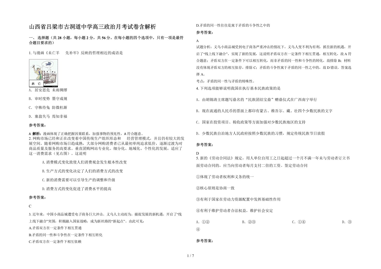 山西省吕梁市古洞道中学高三政治月考试卷含解析