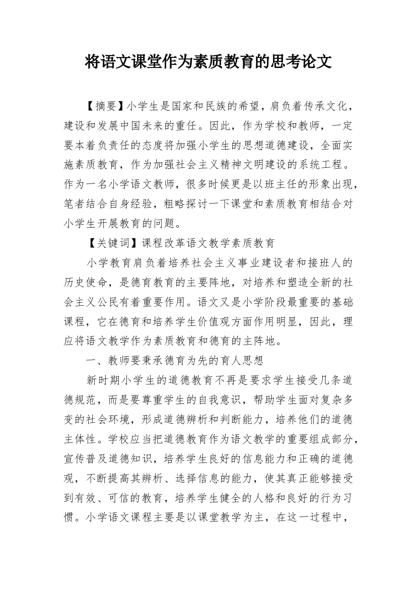 将语文课堂作为素质教育的思考论文