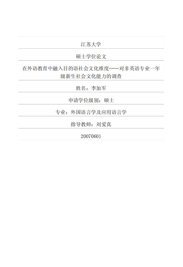 在外语教育中融入目的语社会文化维度——对非英语专业一年级新生社会文化能力的调查（文学）