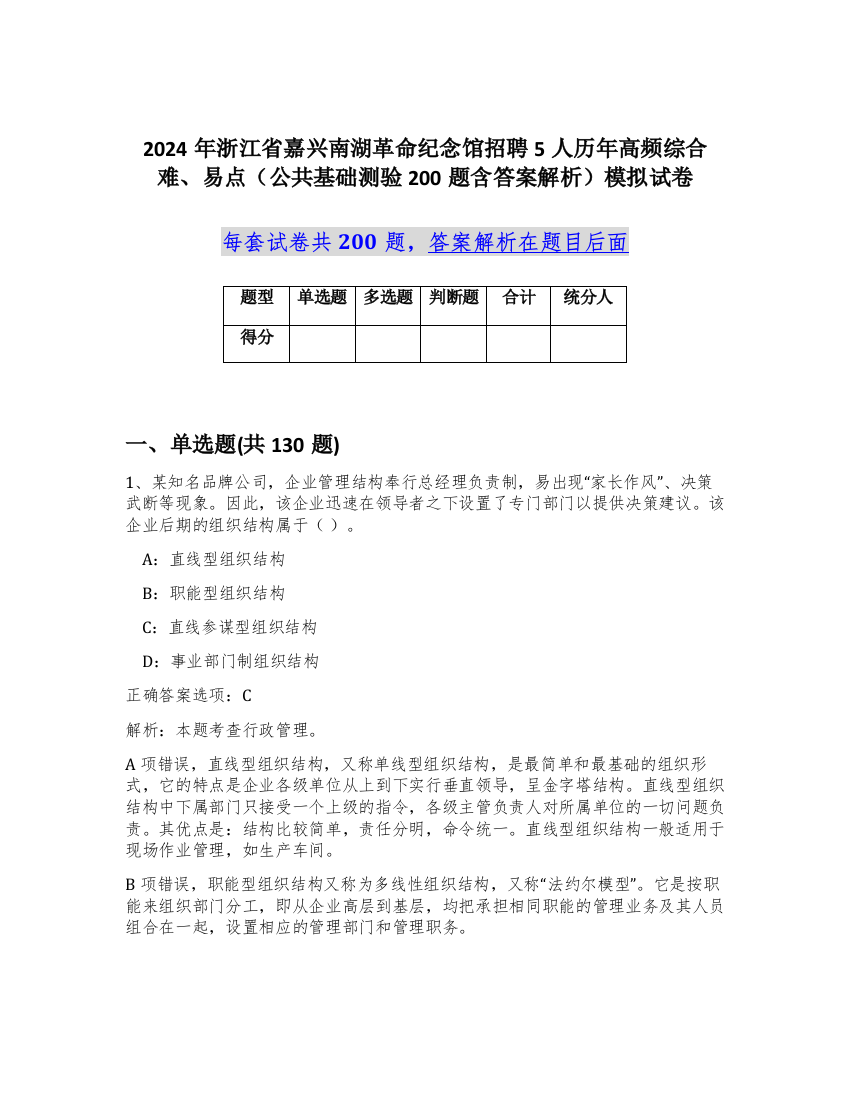 2024年浙江省嘉兴南湖革命纪念馆招聘5人历年高频综合难、易点（公共基础测验200题含答案解析）模拟试卷