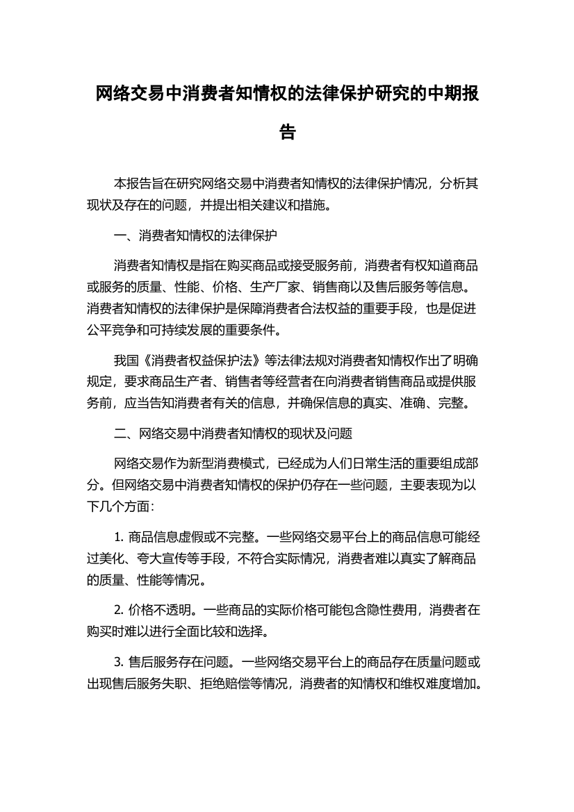 网络交易中消费者知情权的法律保护研究的中期报告