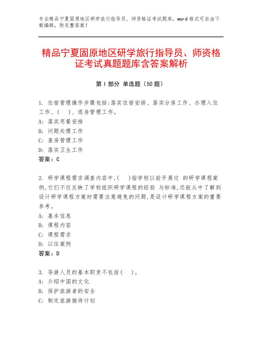 精品宁夏固原地区研学旅行指导员、师资格证考试真题题库含答案解析