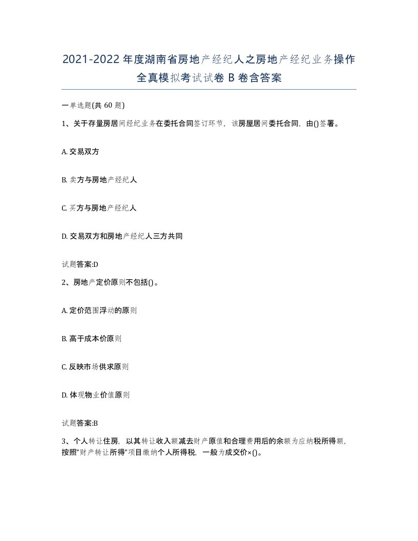 2021-2022年度湖南省房地产经纪人之房地产经纪业务操作全真模拟考试试卷B卷含答案