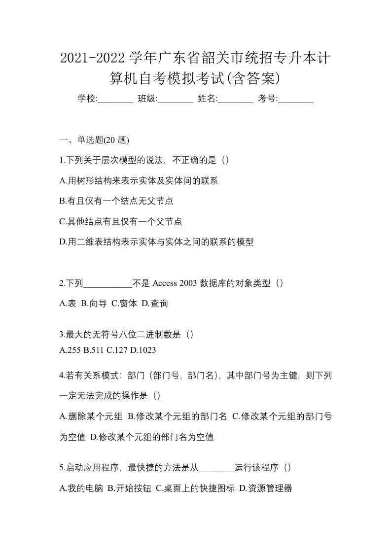 2021-2022学年广东省韶关市统招专升本计算机自考模拟考试含答案