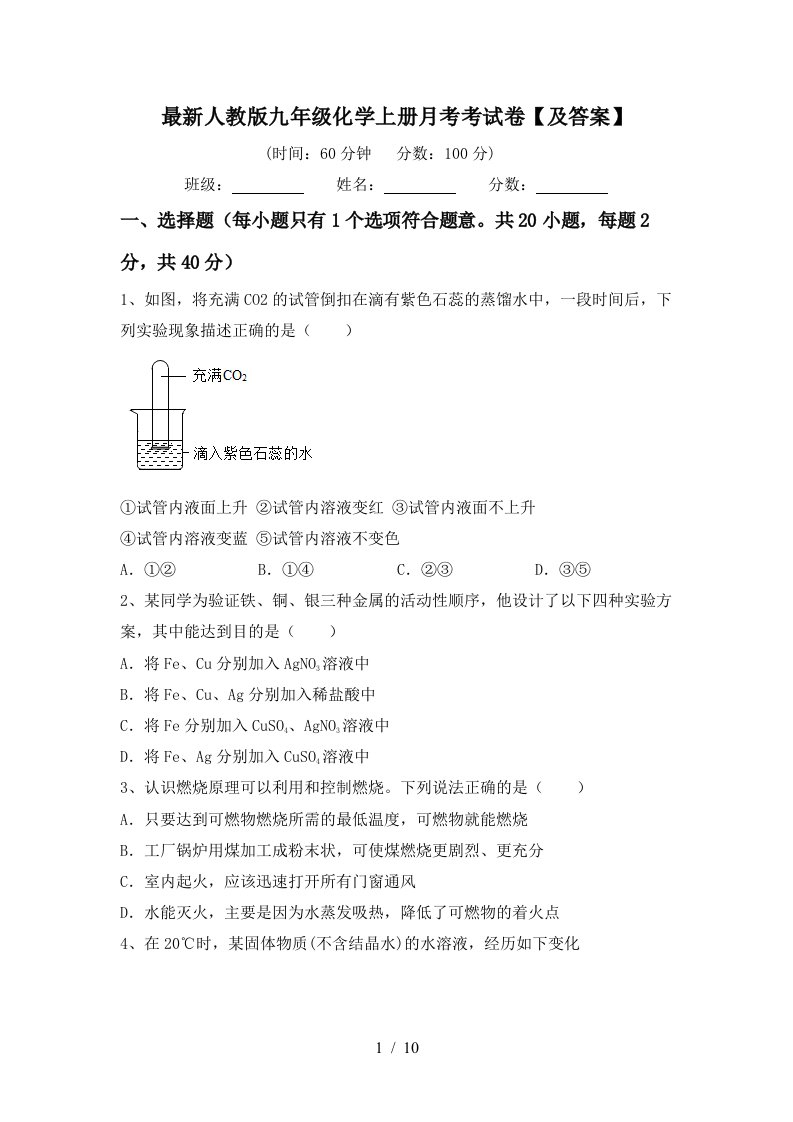 最新人教版九年级化学上册月考考试卷及答案