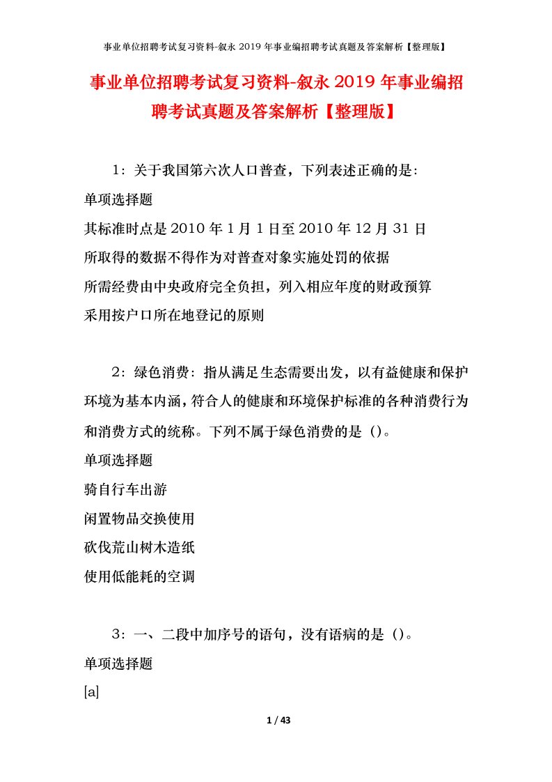 事业单位招聘考试复习资料-叙永2019年事业编招聘考试真题及答案解析整理版