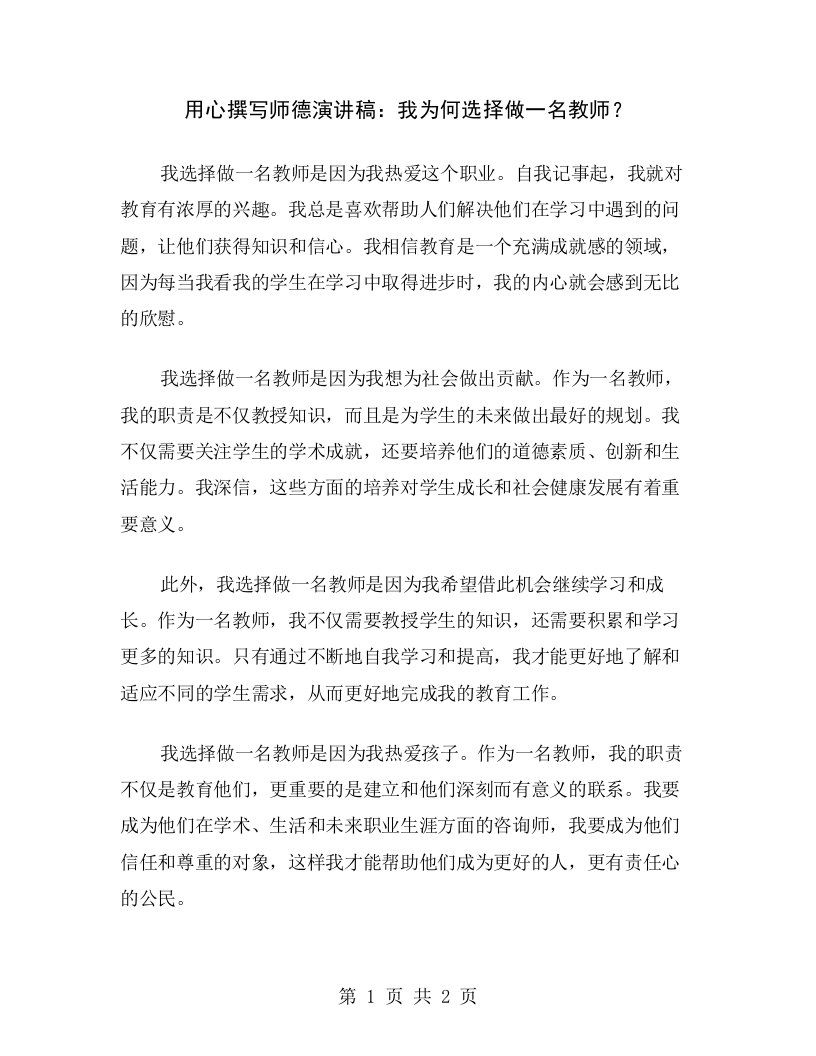 用心撰写师德演讲稿：我为何选择做一名教师