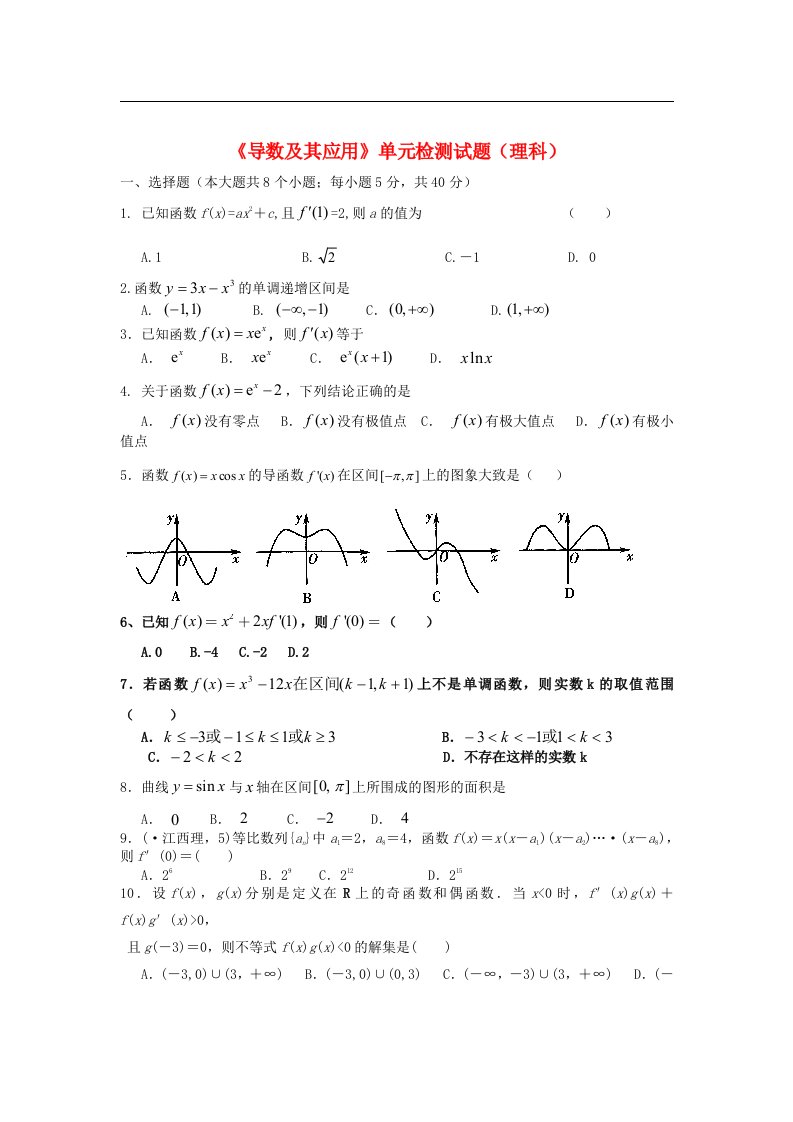 广东省广州市铁一中学高二数学《导数及其应用》单元检测试题