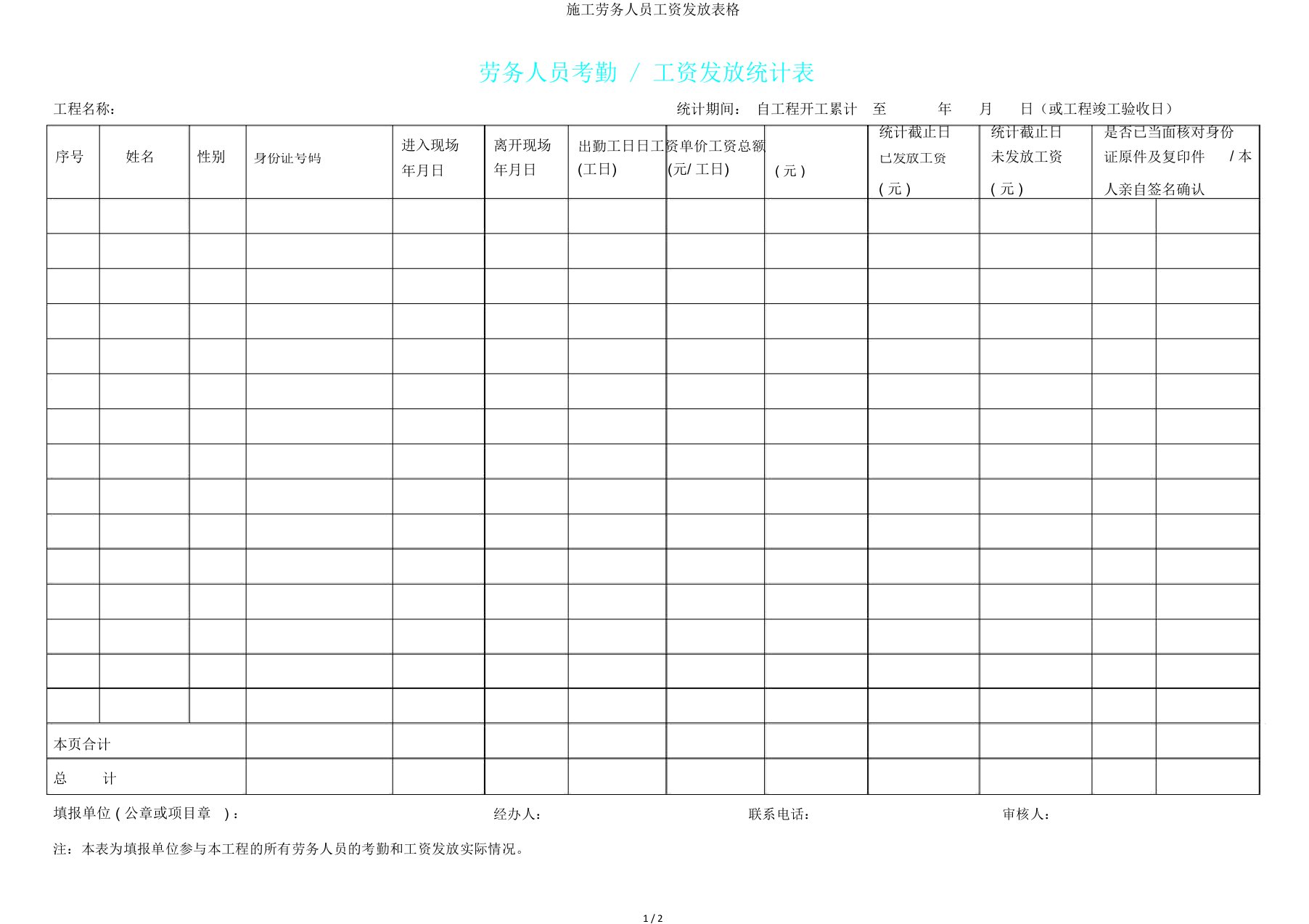 施工劳务人员工资发放表格