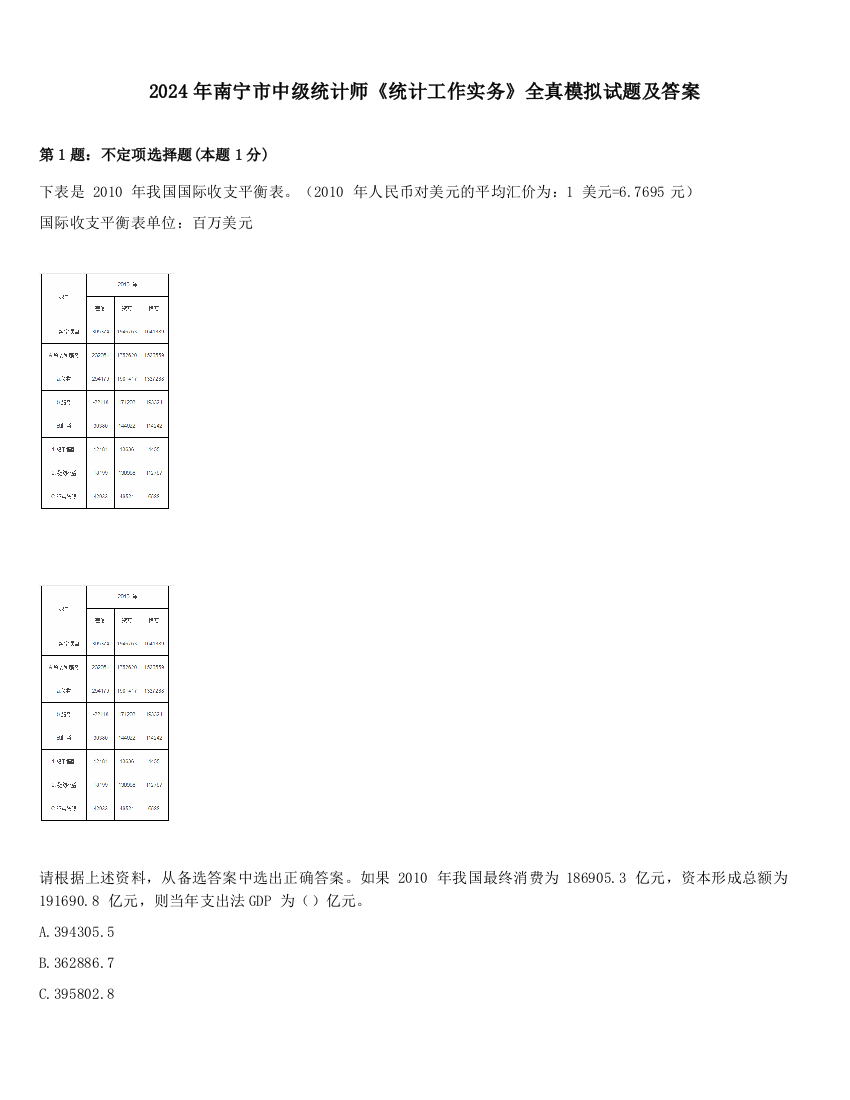 2024年南宁市中级统计师《统计工作实务》全真模拟试题及答案