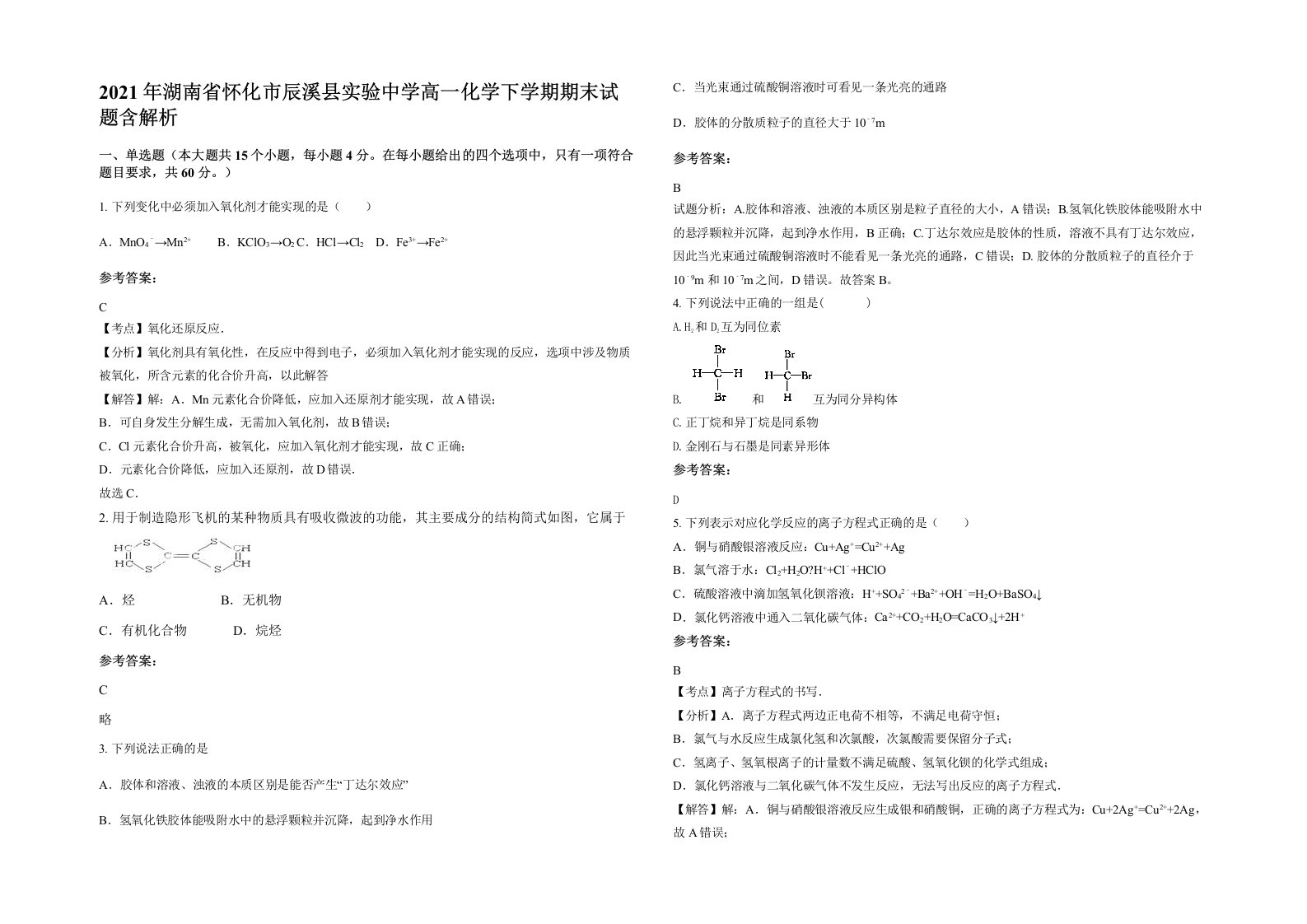 2021年湖南省怀化市辰溪县实验中学高一化学下学期期末试题含解析