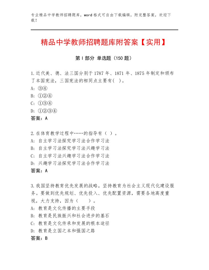 内部中学教师招聘题库及答案【各地真题】