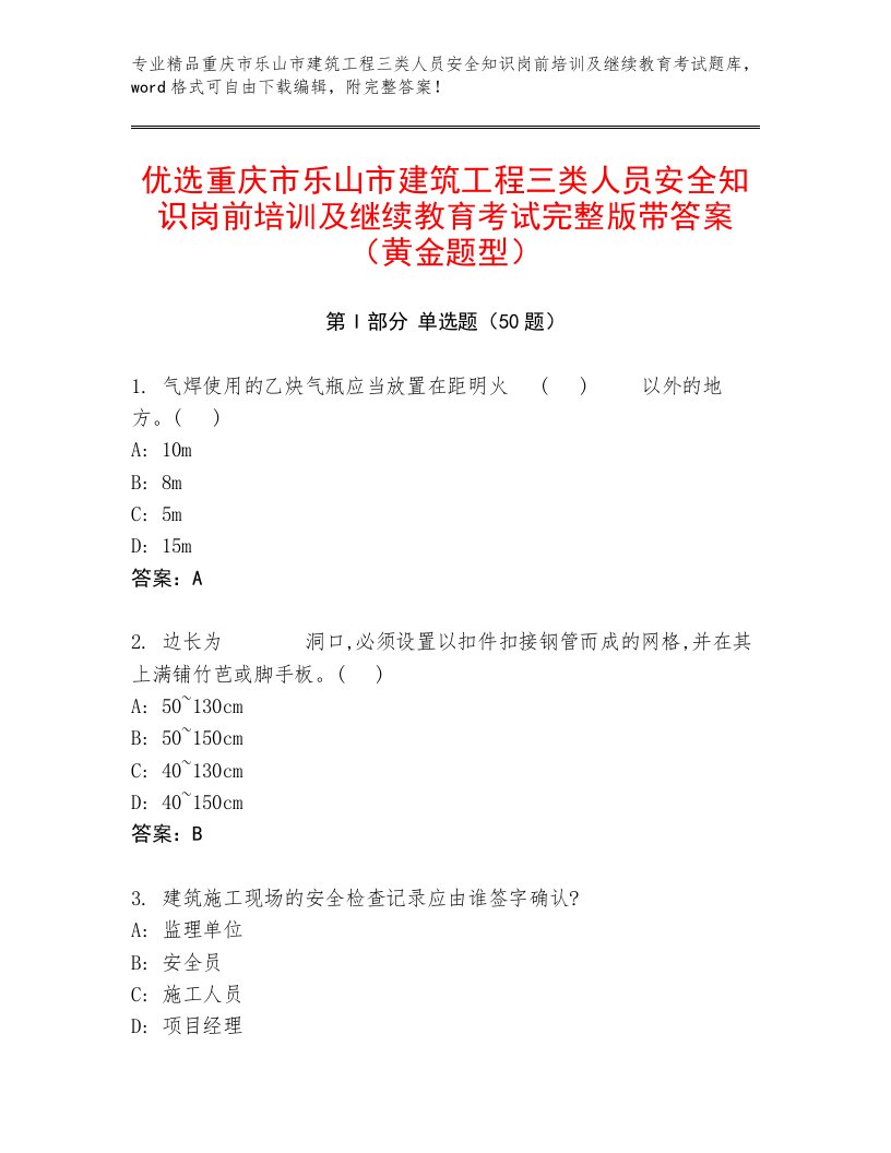 优选重庆市乐山市建筑工程三类人员安全知识岗前培训及继续教育考试完整版带答案（黄金题型）