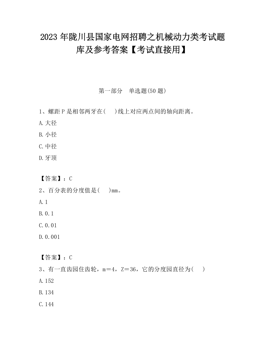 2023年陇川县国家电网招聘之机械动力类考试题库及参考答案【考试直接用】