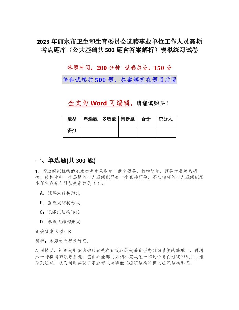 2023年丽水市卫生和生育委员会选聘事业单位工作人员高频考点题库公共基础共500题含答案解析模拟练习试卷