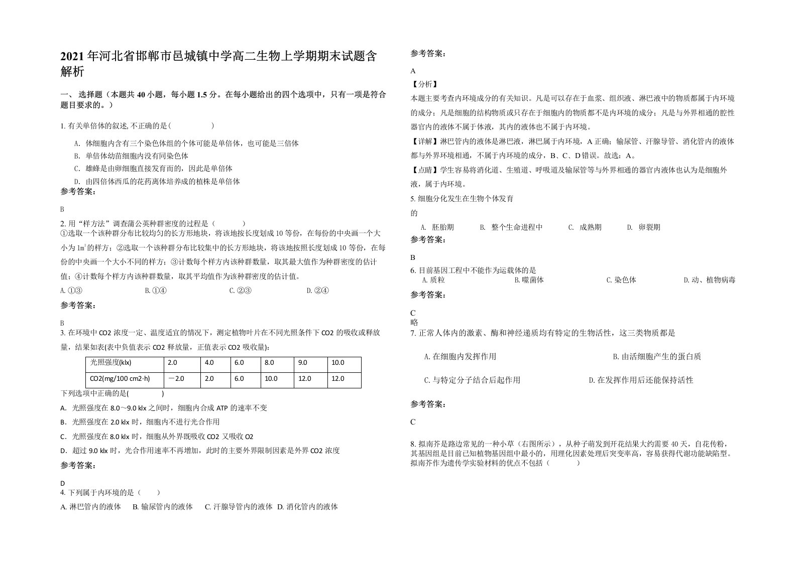 2021年河北省邯郸市邑城镇中学高二生物上学期期末试题含解析