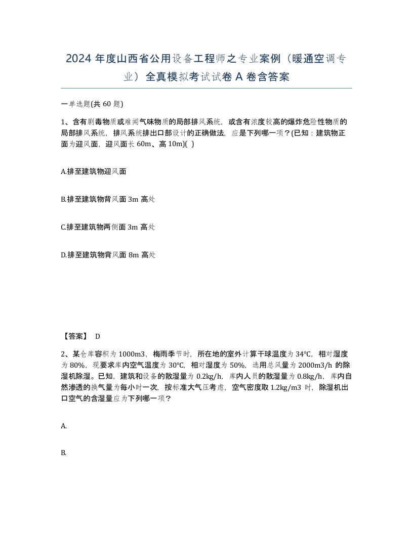 2024年度山西省公用设备工程师之专业案例暖通空调专业全真模拟考试试卷A卷含答案