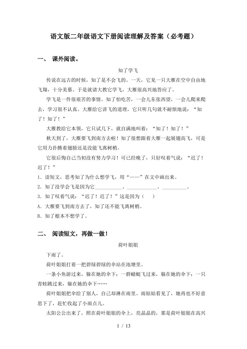 语文版二年级语文下册阅读理解及答案必考题