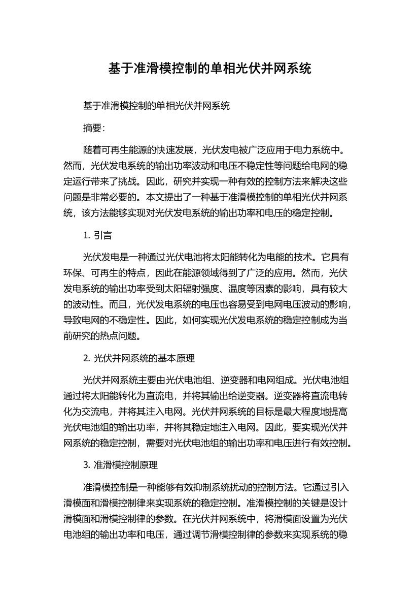 基于准滑模控制的单相光伏并网系统