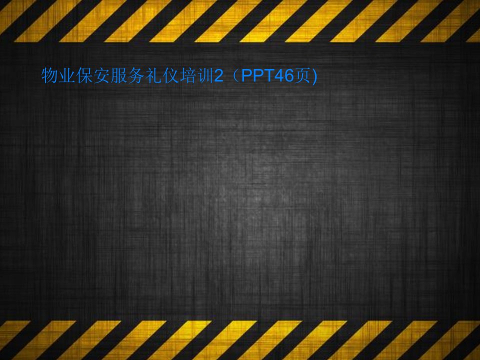 物业保安服务礼仪培训2（PPT46页)