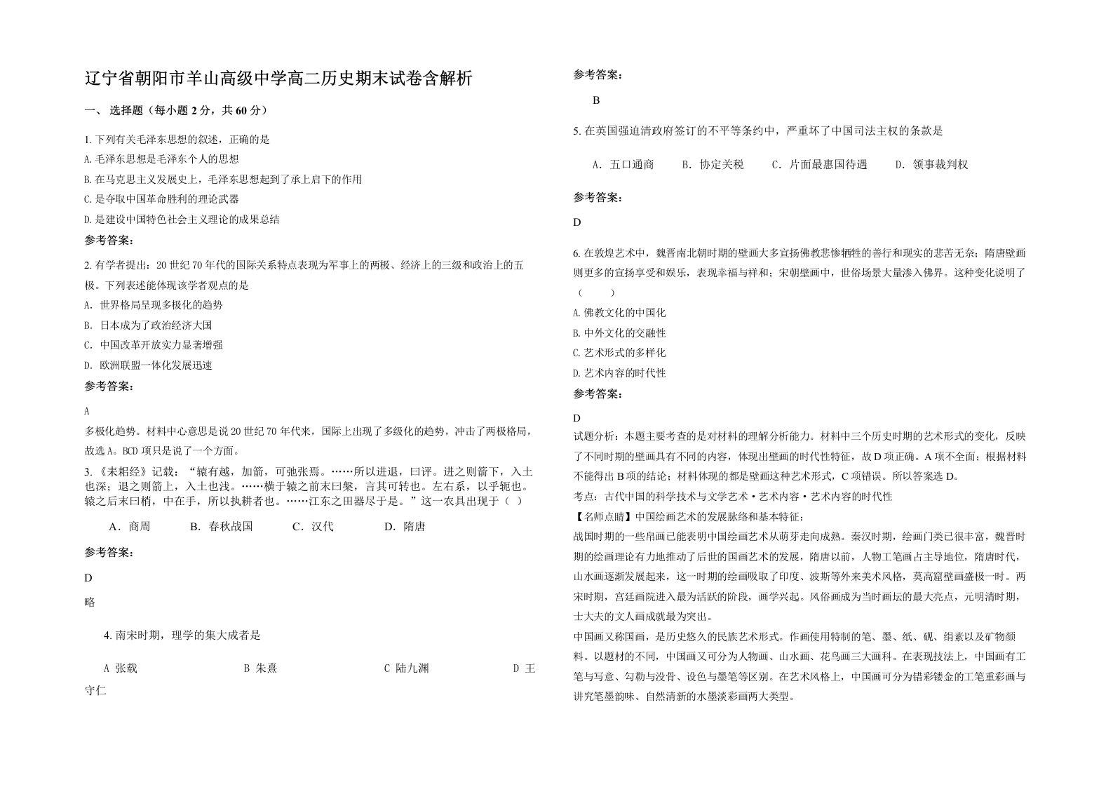 辽宁省朝阳市羊山高级中学高二历史期末试卷含解析