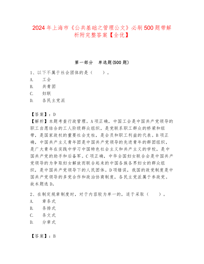 2024年上海市《公共基础之管理公文》必刷500题带解析附完整答案【全优】