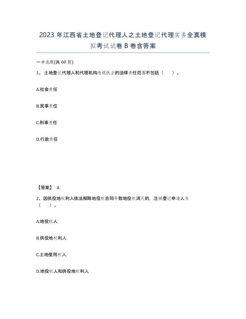 2023年江西省土地登记代理人之土地登记代理实务全真模拟考试试卷B卷含答案