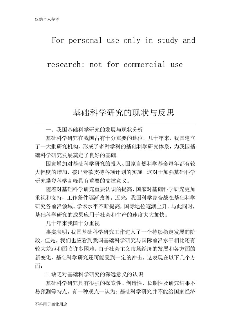 基础科学研究的现状与反思