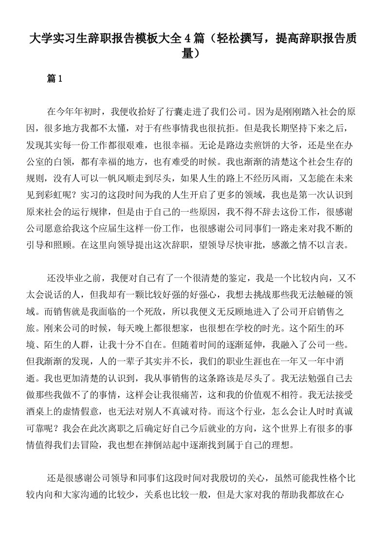 大学实习生辞职报告模板大全4篇（轻松撰写，提高辞职报告质量）