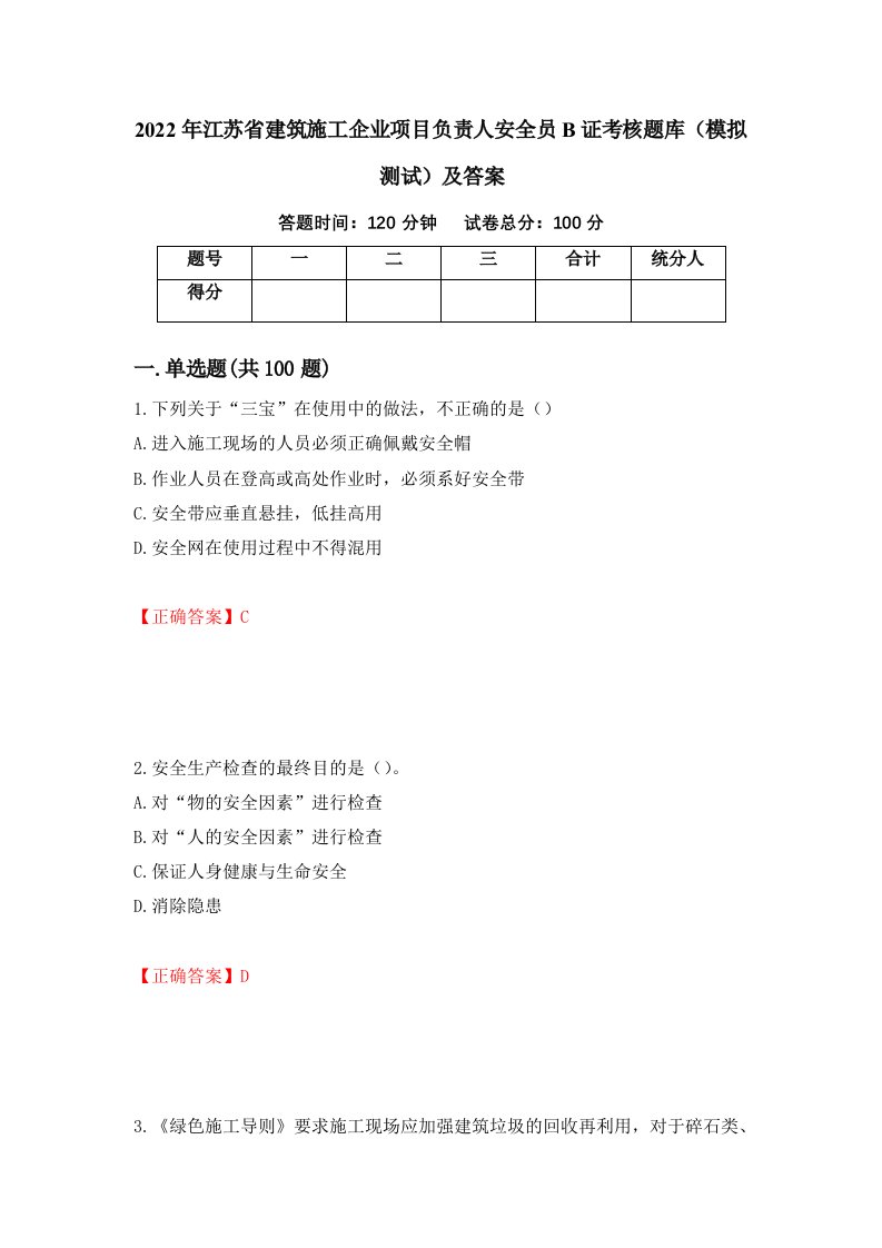 2022年江苏省建筑施工企业项目负责人安全员B证考核题库模拟测试及答案82