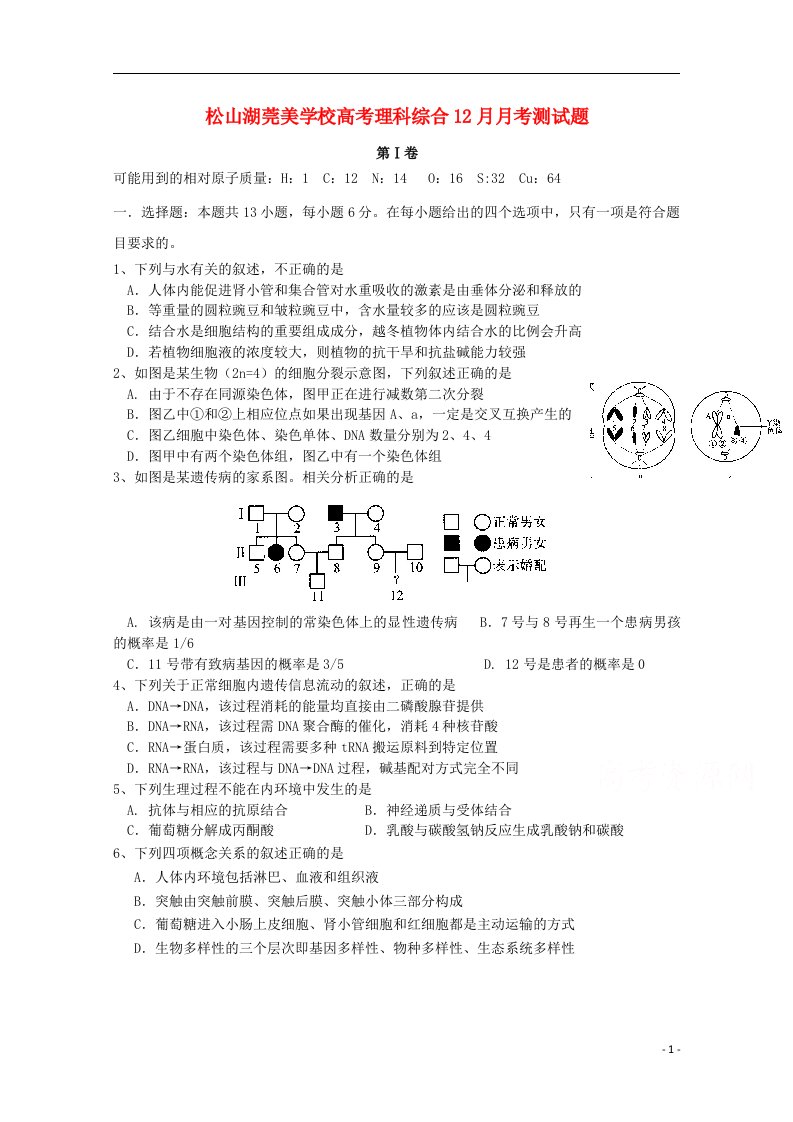 广东省东莞市松山湖莞美学校高三生物上学期12月月考试题（无答案）