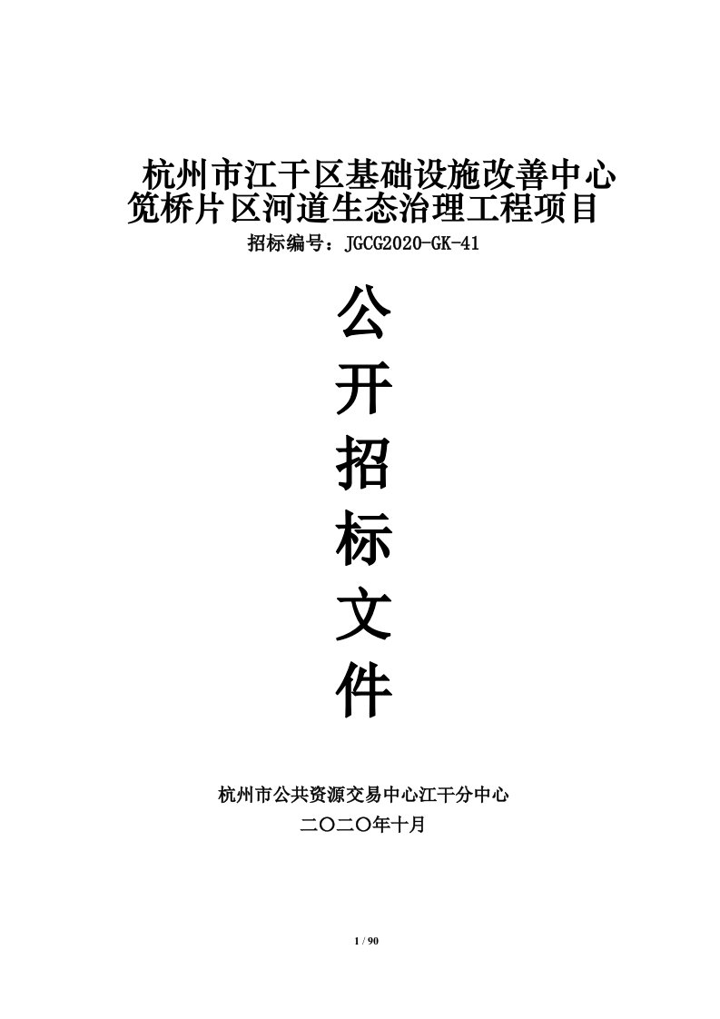 河道生态治理工程项目招标文件