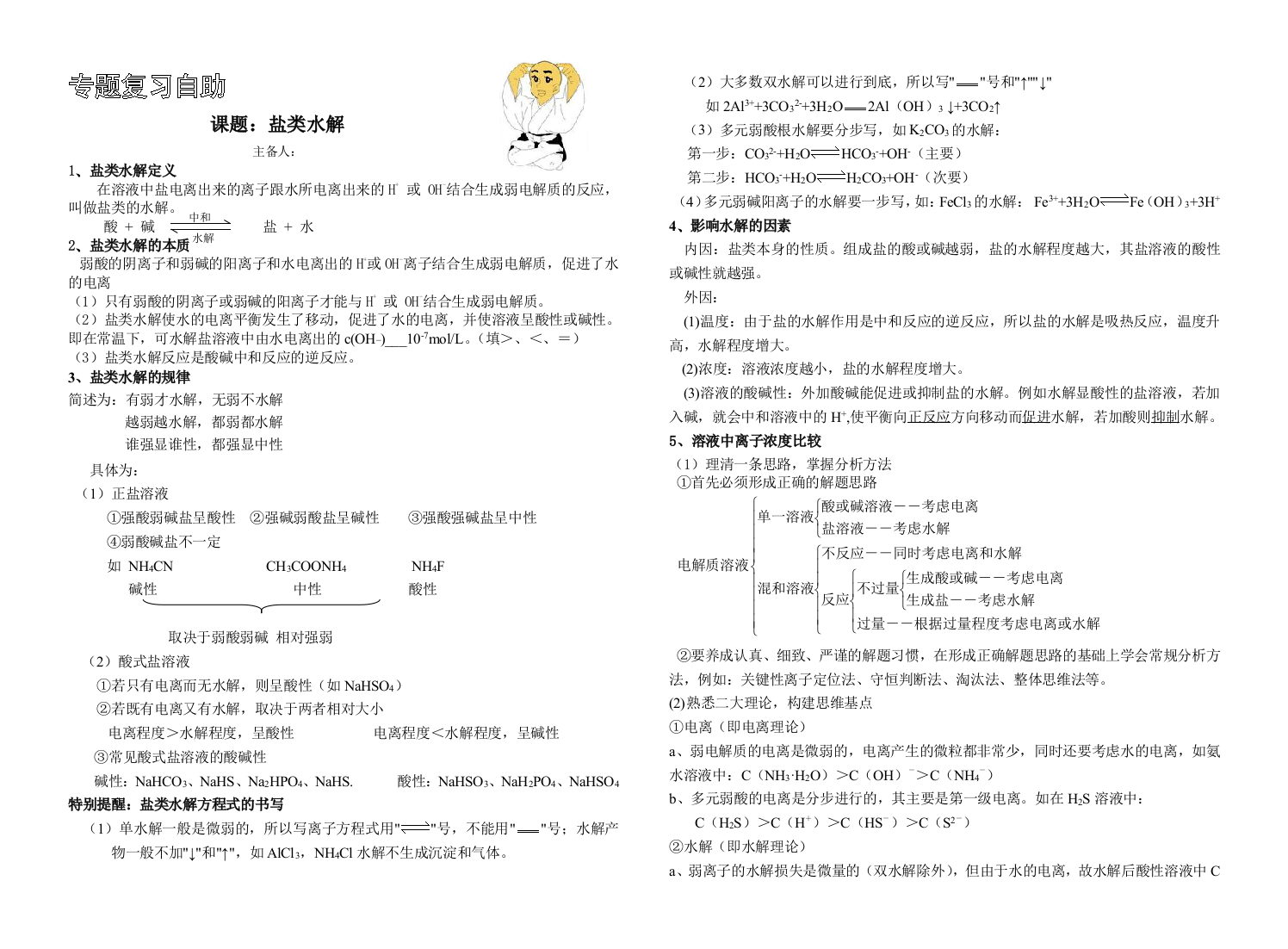 盐类水解和难溶电解质的沉淀溶解平衡备课资料