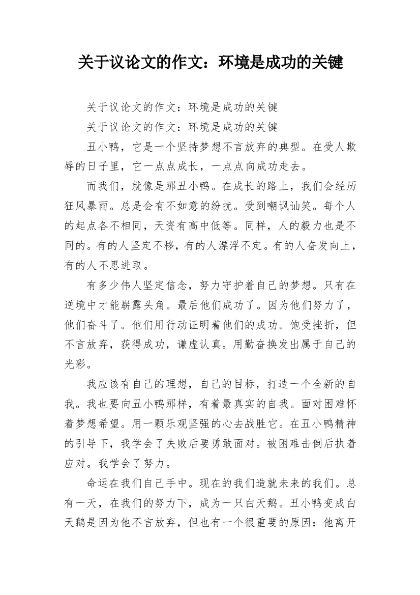 关于议论文的作文：环境是成功的关键