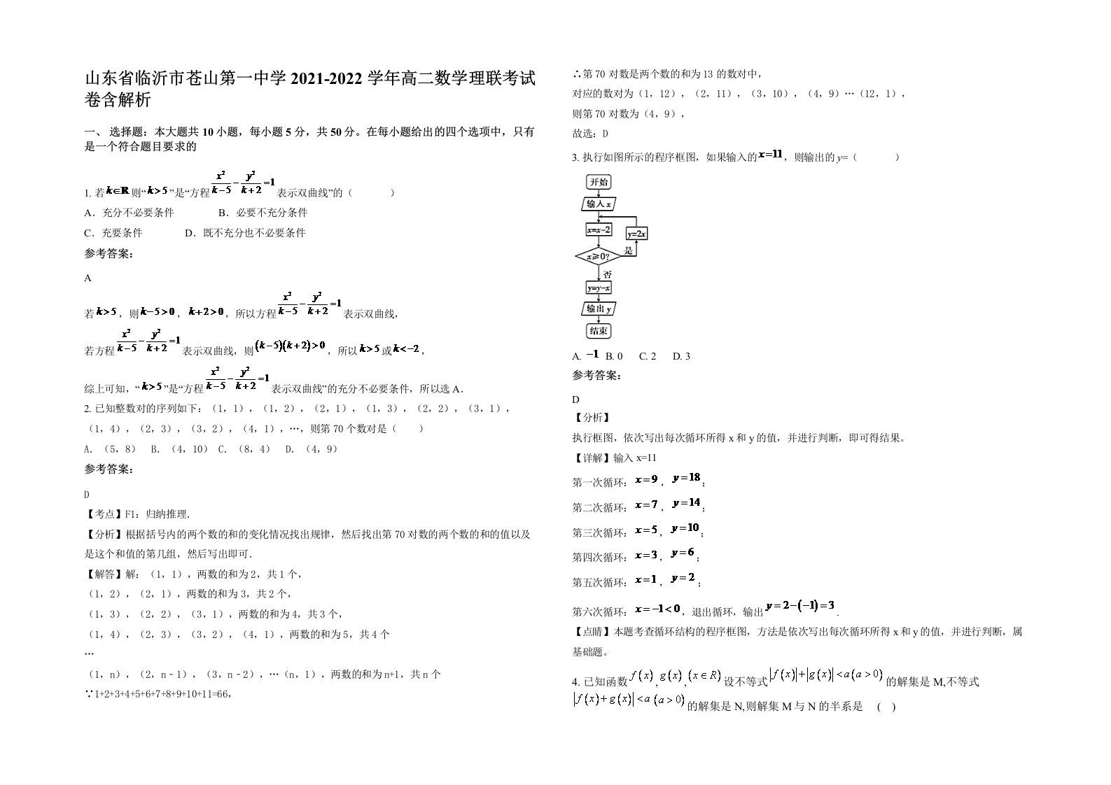 山东省临沂市苍山第一中学2021-2022学年高二数学理联考试卷含解析