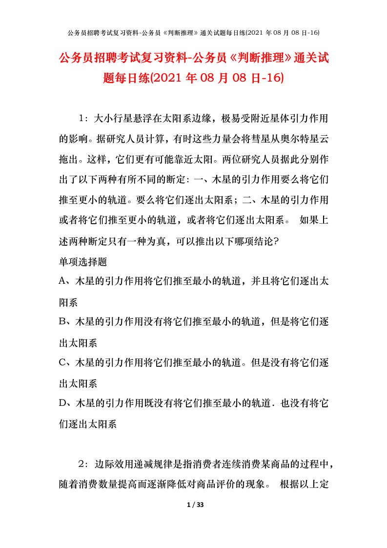 公务员招聘考试复习资料-公务员判断推理通关试题每日练2021年08月08日-16