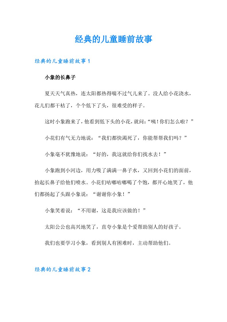 经典的儿童睡前故事