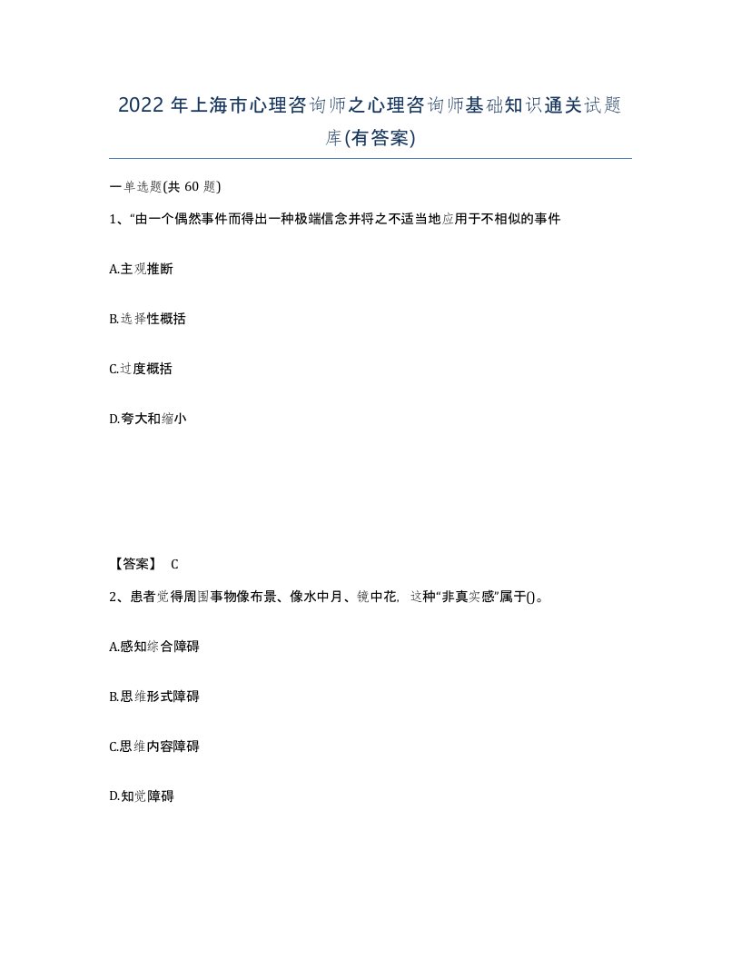 2022年上海市心理咨询师之心理咨询师基础知识通关试题库有答案