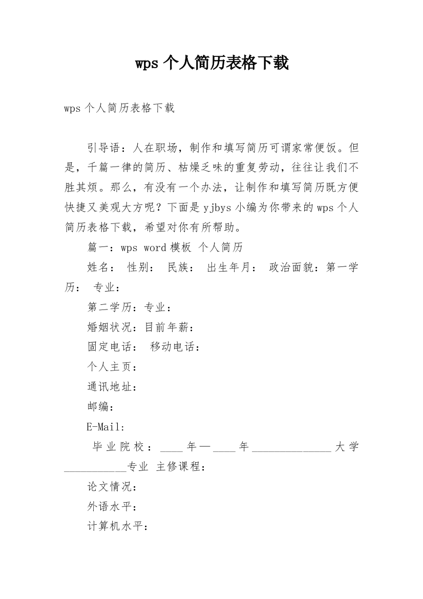 wps个人简历表格下载