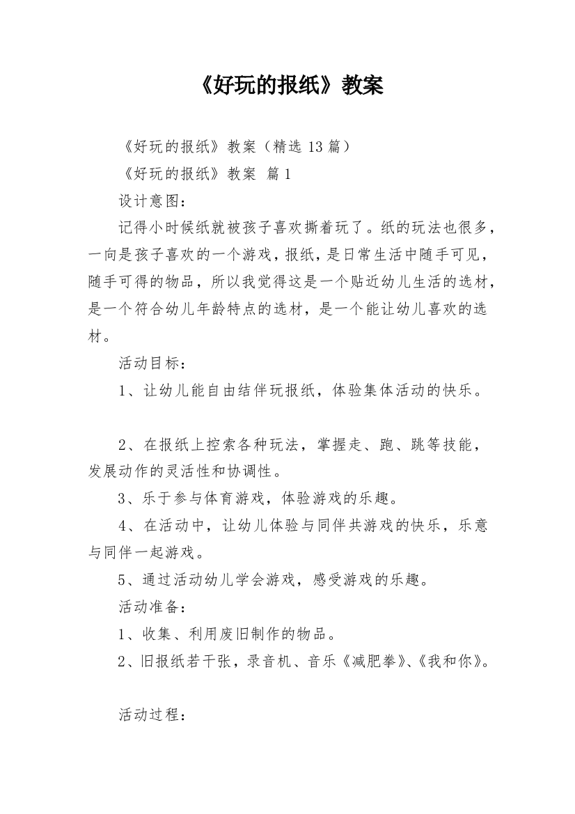 《好玩的报纸》教案