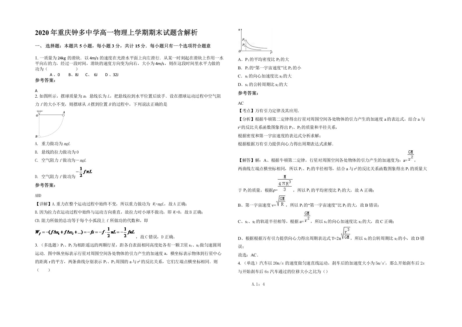 2020年重庆钟多中学高一物理上学期期末试题含解析